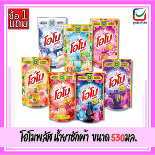 (1แถม1)🚩โอโมพลัส น้ำยาซักผ้า ขนาด 530ml.