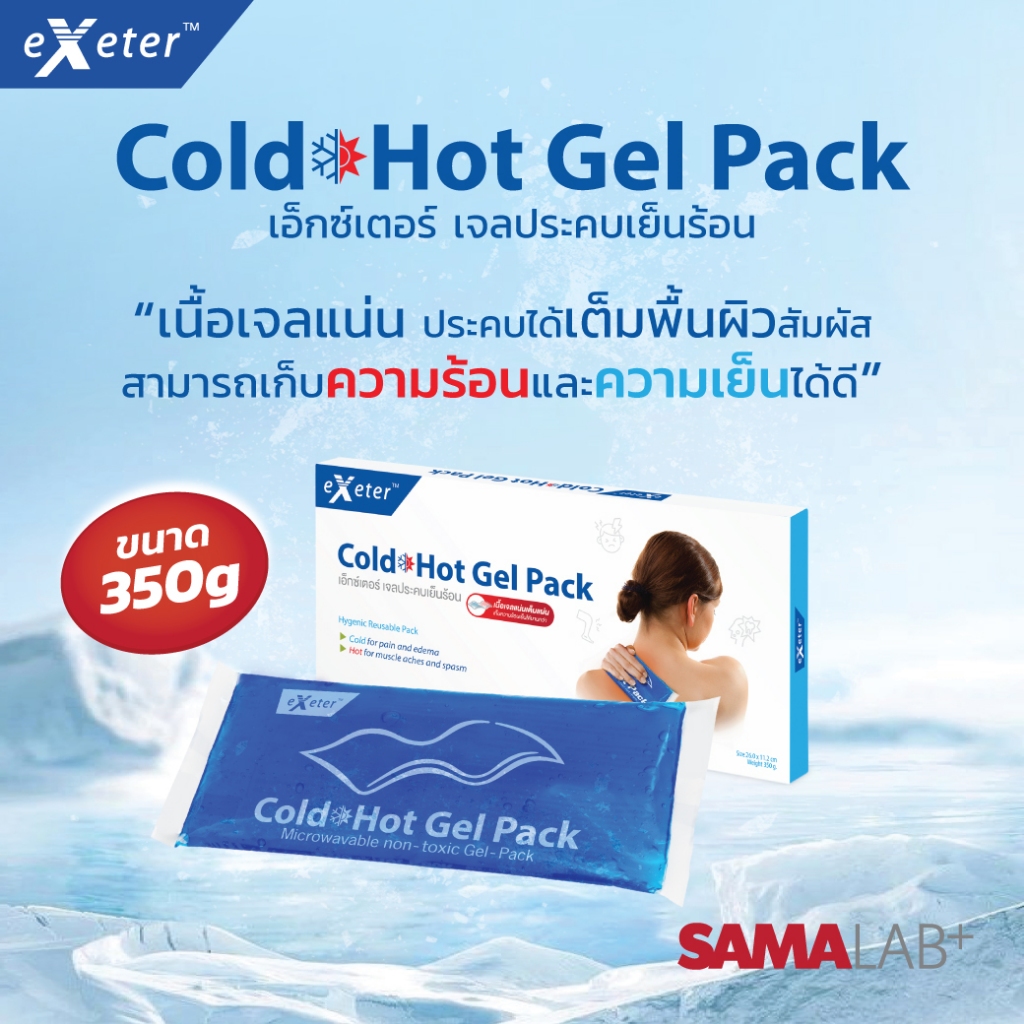 เอ็กซ์เตอร์ เจลประคบเย็นร้อน ขนาดเนื้อเจล 350 กรัม Cold Hot Gel Pack