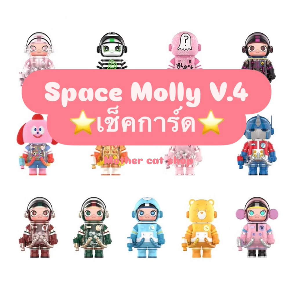 🎀พร้อมส่ง🎀 Space Molly V.3-4 [check card]