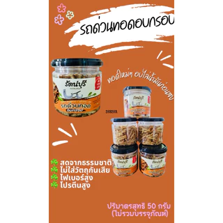 รถด่วนทอดอบกรอบ 😋(อบไล่น้ำมันก่อนส่ง) ปริมาตรสุทธิ 50 กรัม(ไม่รวมบรรจุภัณฑ์)