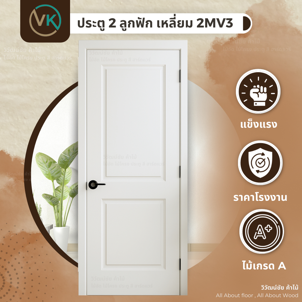 ประตูภายใน 2ลูกฟักเหลี่ยม รุ่น2MV3 ประตู ประตูห้อง ประตูไม้อัด บานประตู 80x200 สีรองพื้นขาว