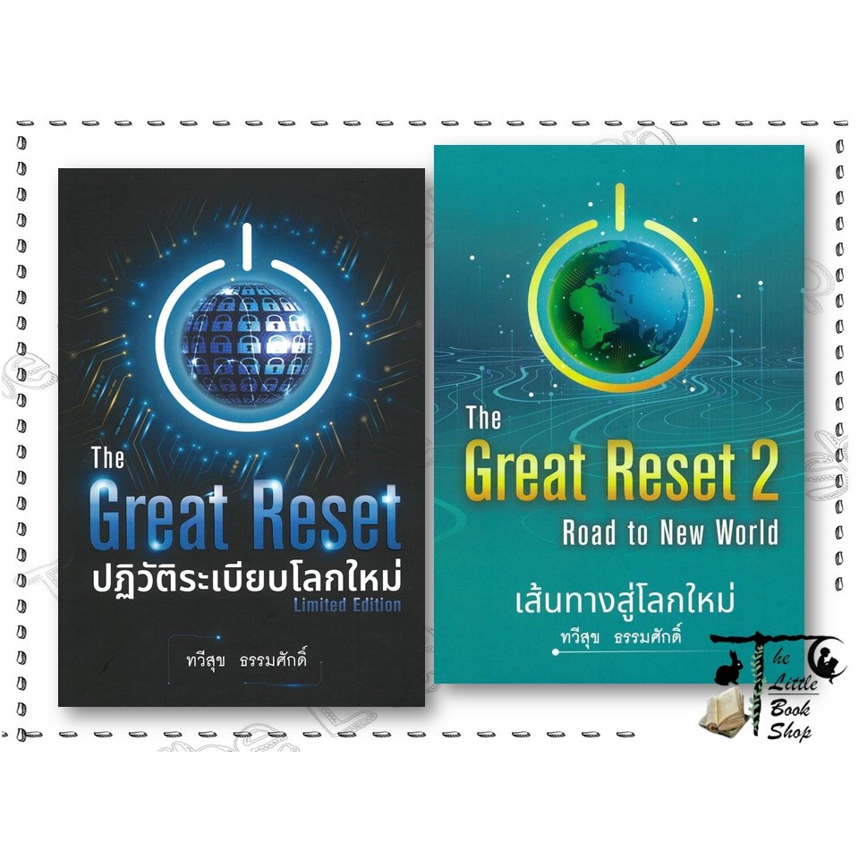 หนังสือ The Great Reset ปฏิวัติระเบียบโลก,The Great Reset 2 เส้นทางสู่โลกใหม่(ปกแข็ง) #บ้านพระอาทิตย์ : BK03set6