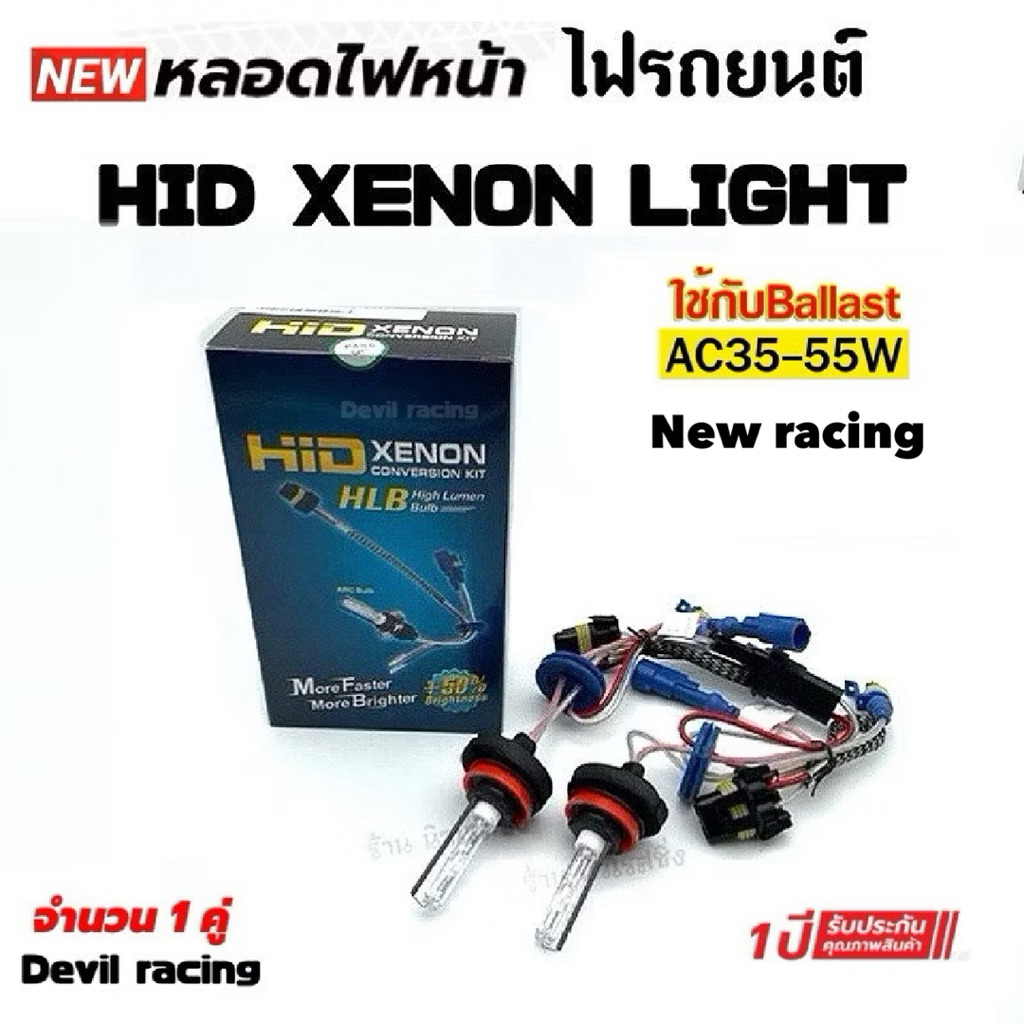หลอดไฟ ซีนอน  H-11/H1/H7  faster bright รับประกัน 1ปีเต็ม