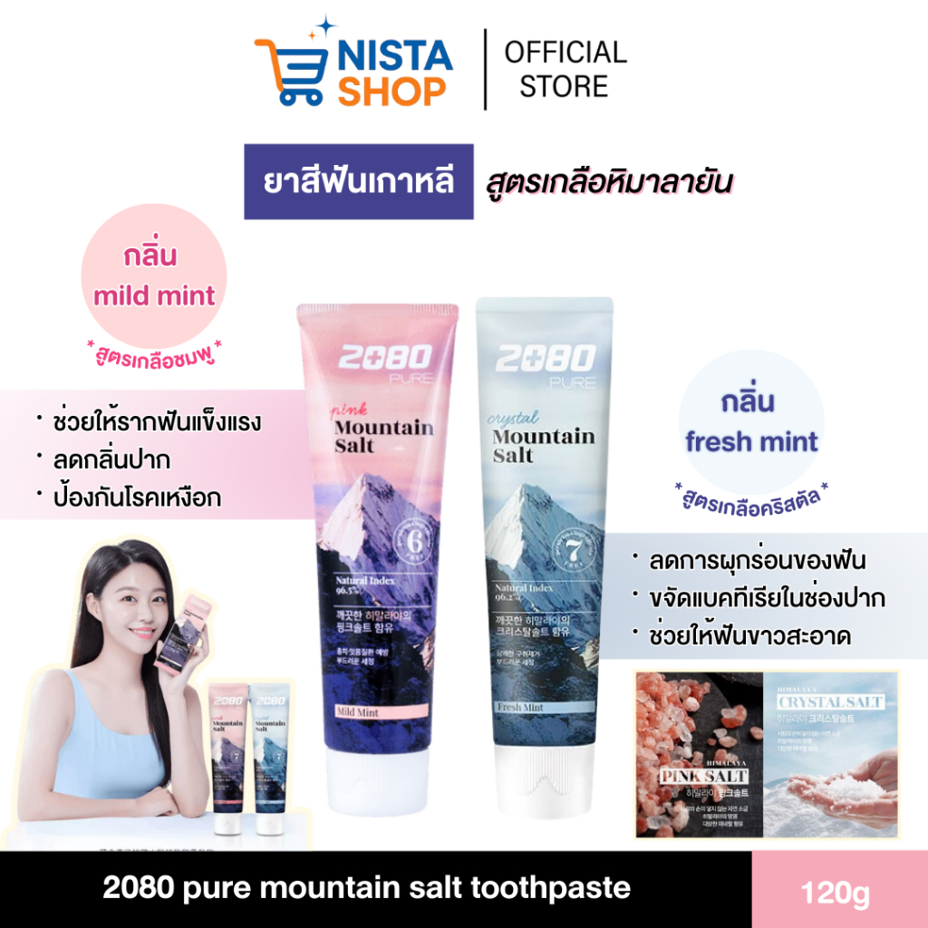 (พร้อมส่ง) ยาสีฟันเกาหลี สูตรเกลือหิมาลายัน 2080 pure mountain salt toothpaste 120g.