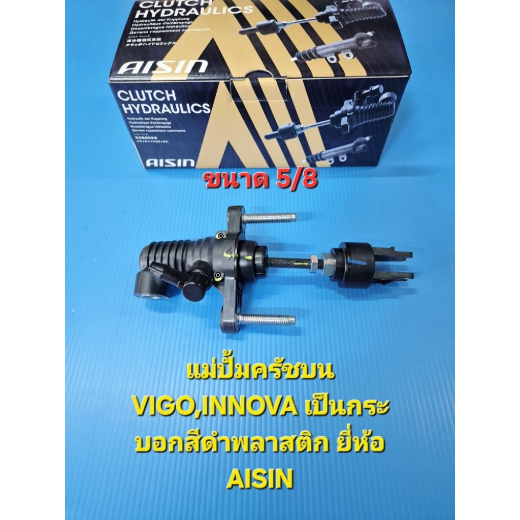 แม่ปั้มครัชบน วีโก้,VIGO,INNOVA เป็นกระบอกสีดำพลาสติก ขนาด 5/8 ยี่ห้อ AISIN