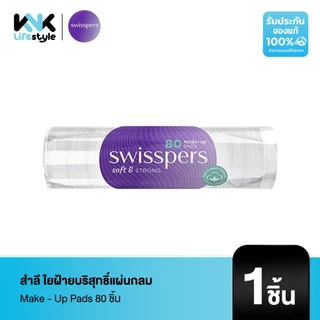 [Swisspers] 9329414000163 สำลี ใยฝ้ายบริสุทธิ์แผ่นกลม Make - Up Pads 80 ชิ้น