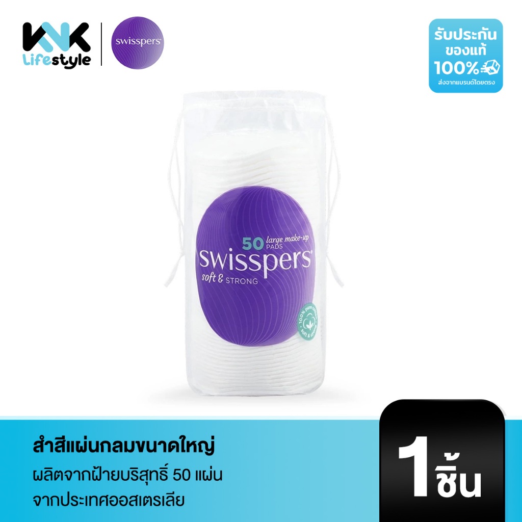Swisspers - 9329414720078 สำสีแผ่นกลมขนาดใหญ่ ผลิตจากฝ้ายบริสุทธิ์ 50 แผ่น ผลิตภัณฑ์จากออสเตรเลีย Large Make Up