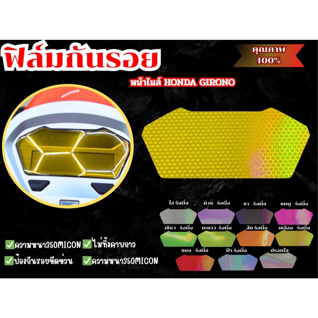 ฟิล์มกันรอยหน้าไมล์Honda Giorno