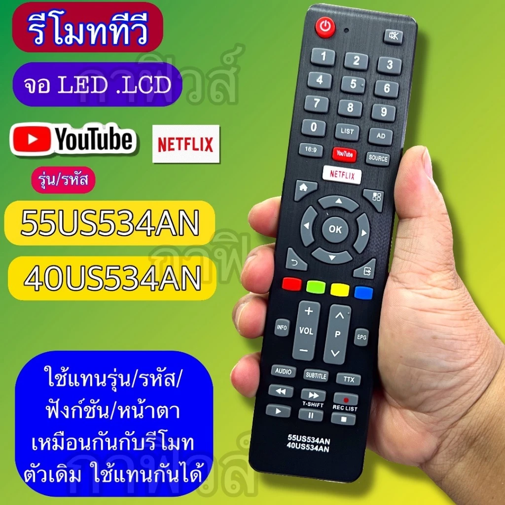 รีโมท ทีวี ใช้กับ TV จอ LED/LCD รุ่น / รหัส 55US534AN 40HS534AN เทียบ/ฟังก์ชั่น/ปุ่มกด ให้เหมือนกัน ใช้แทนกันได้