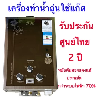 เครื่องทำน้ำอุ่นแก๊สJKรับประกันศูนย์ไทย2ปีเกรดคุณภาพราคาประหยัดปลอดภัย
