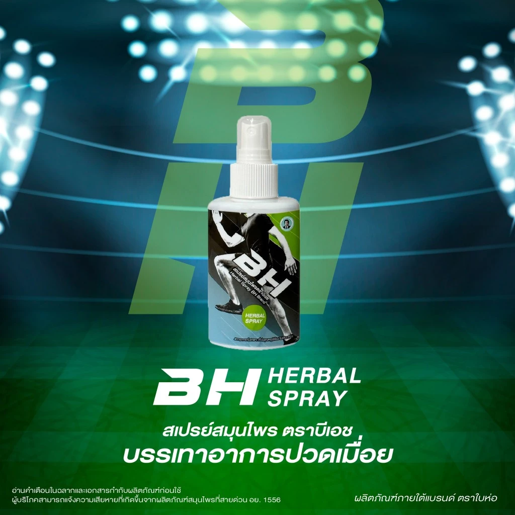 BH HERBAL สเปรย์สมุนไพร BH บรรเทาอาการปวดเมื่อยกล้ามเนื้อ ปวดกล้ามเนื้อเฉียบพลัน ตะคริว หอมสสมุนไพร สดชื่น ไม่เหนอะหนะ