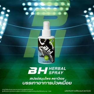 BH HERBAL สเปรย์สมุนไพร BH บรรเทาอาการปวดเมื่อยกล้ามเนื้อ ปวดกล้ามเนื้อเฉียบพลัน ตะคริว หอมสสมุนไพร สดชื่น ไม่เหนอะหนะ