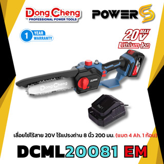 Dongcheng(DCดีจริง) DCML20081(TYPE DM) เลื่อยโซ่ไร้สาย 20V ไร้แปรงถ่าน 8 นิ้ว 200 มม.