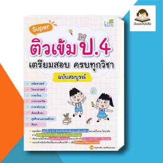 หนังสือ Super ติวเข้ม ป.4 เตรียมสอบ ครบทุกวิชา ฉบับสมบูรณ์