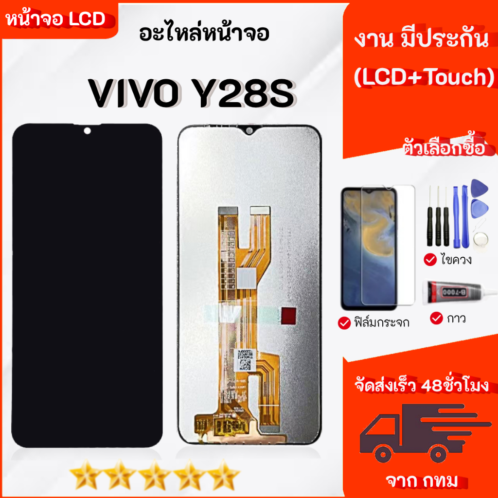 จอ vivo Y28S หน้าจอ LCD Display เลือกซื้อฟิล์ม ชุดไขควง กาวติดหน้าจอ