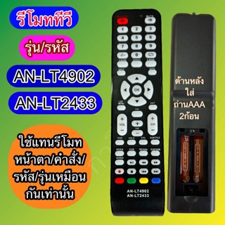 รีโมท ใช้กับ ทีวี รุ่นรหัส AN-LT4902  AN-LT2433 ใช้กับ ทีวี …