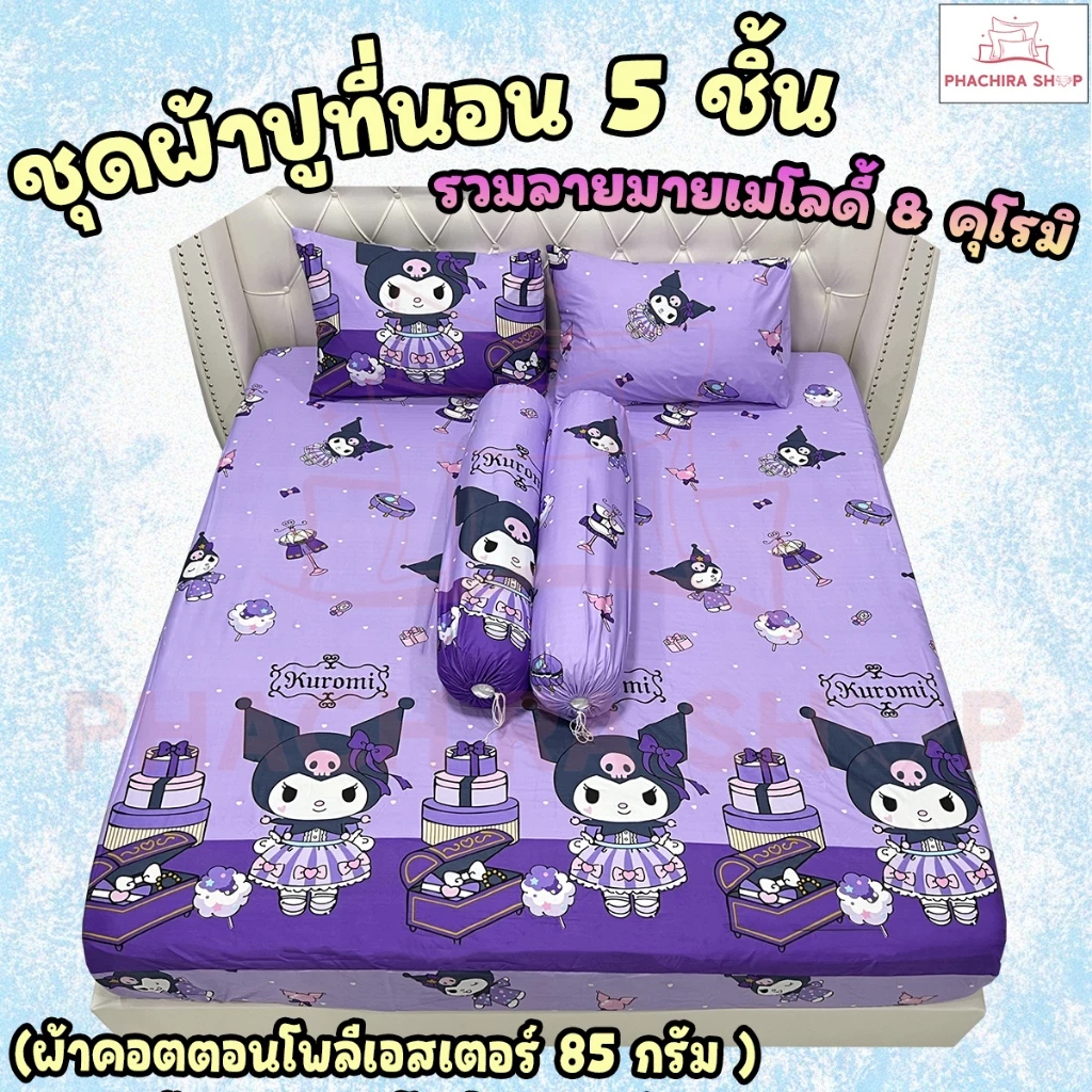 ชุดผ้าปูที่นอนและปลอกหมอน 5 ชิ้น ลายมายเมโลดี้และคุโรมิ ขนาด 6ฟุต/5ฟุต