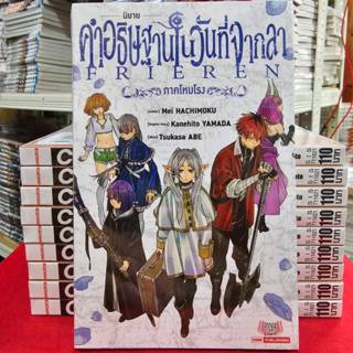 (นิยาย) คำอธิษฐานในวันที่จากลา FRIEREN ภาคโหมโรง เล่มเดียวจบ…