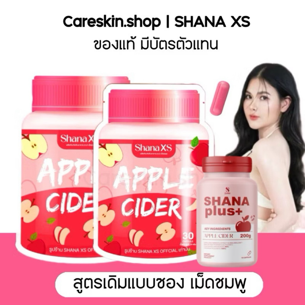 [มีบัตร สูตรเดิมแบบซอง‼️]ชาน่าเอ็กซ์เอส SHANA XS แอปเปิ้ลไซเดอร์อัดเม็ด Shana