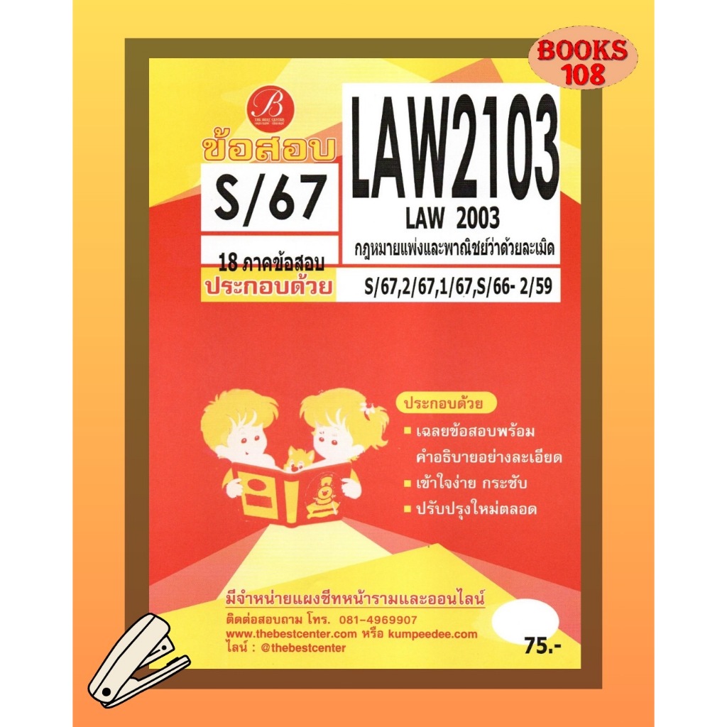แนวข้อสอบ LAW2103 LAW2003 กฎหมายแพ่งและพาณิชย์ว่าด้วยละเมิด ภาค S/67