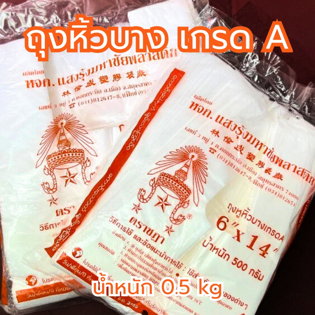 ถุงใส่กับข้าว ถุงหูหิ้ว ถุงหิ้วบาง ตราชฎา เกรดA ถุงใส่กับข้าว ถุงก๊อบแก๊บ เหนียว ทน ไม่ขาดง่าย คุณภาพดี