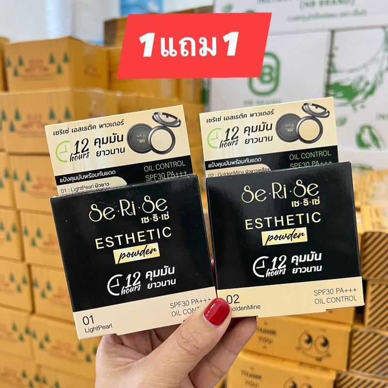 [ 1 แถม 1 ] แป้งเซริเซ่ Se Ri Se แป้งนางงาม กันแดด กันน้ำ กันเหงื่อ