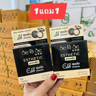 [ 1 แถม 1 ] แป้งเซริเซ่ Se Ri Se แป้งนางงาม กันแดด กันน้ำ กั…