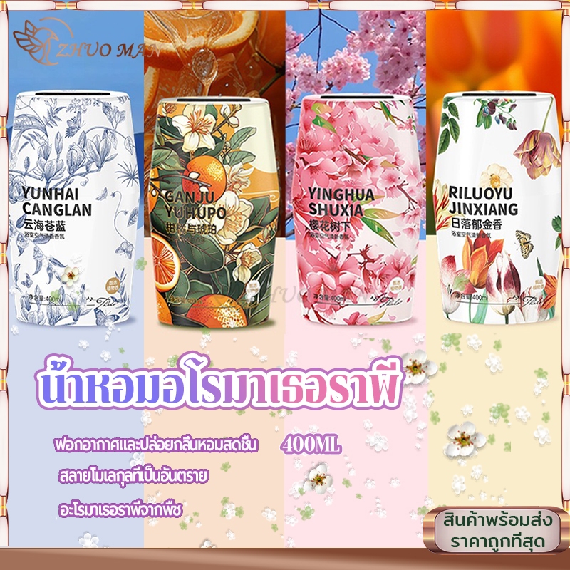 อโรมาเธอราพี น้ำหอมปรับอากาศ น้ำหอมดับกลิ่น 400ml สดชื่นและผ่อนคลาย ดับกลิ่นห้อง ห้องน้ำ หอมยาวนาน
