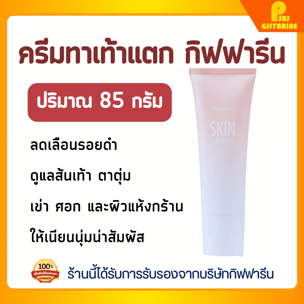 ครีมบำรุงจุดแห้งกร้าน ส้นเท้า เข่า ศอก กิฟฟารีน สกิน ซอฟเทนเนอร์ Giffarine Skin Softener