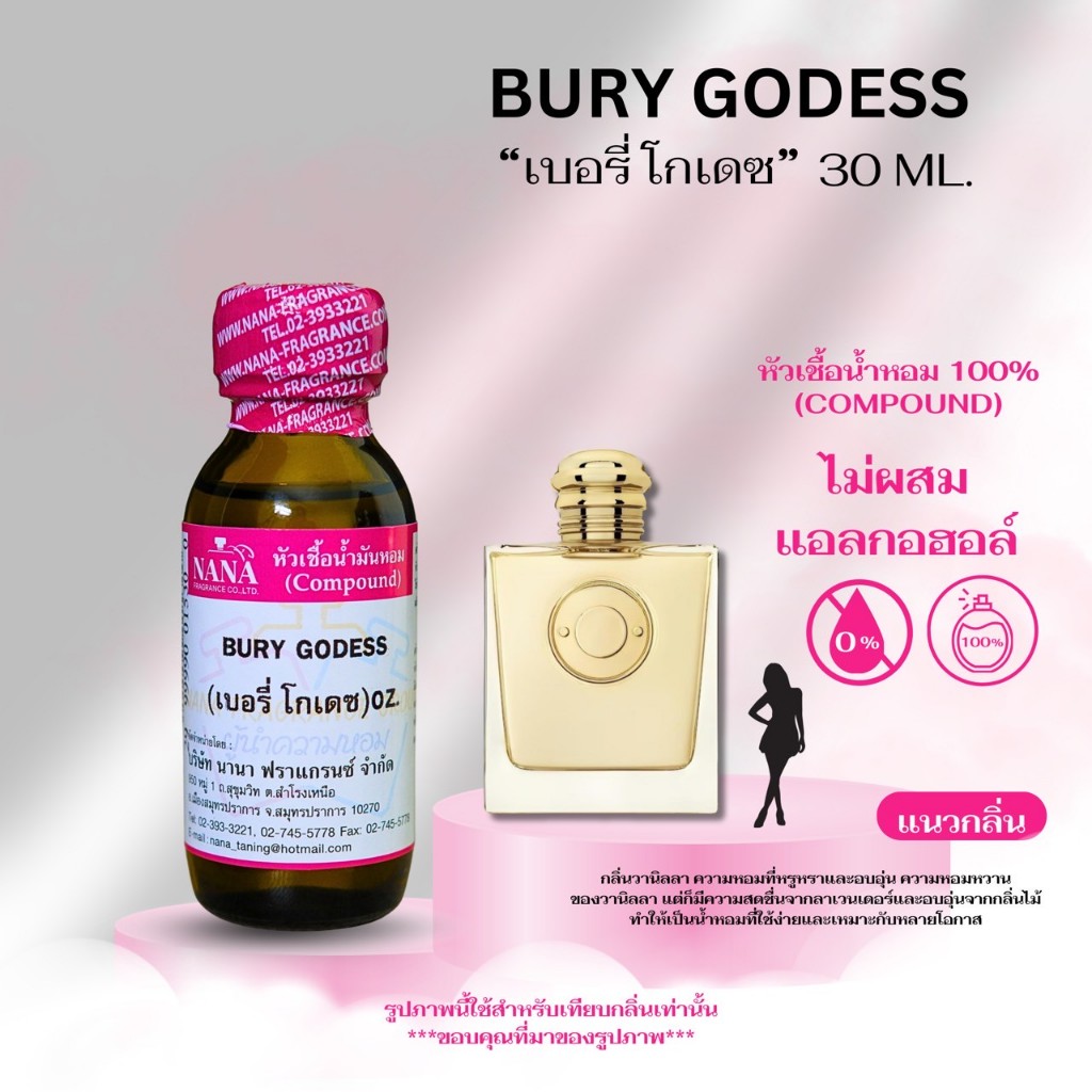 หัวเชื้อน้ำหอม 100% กลิ่นเบอรี่ โกเดซ(BURY GODESS)