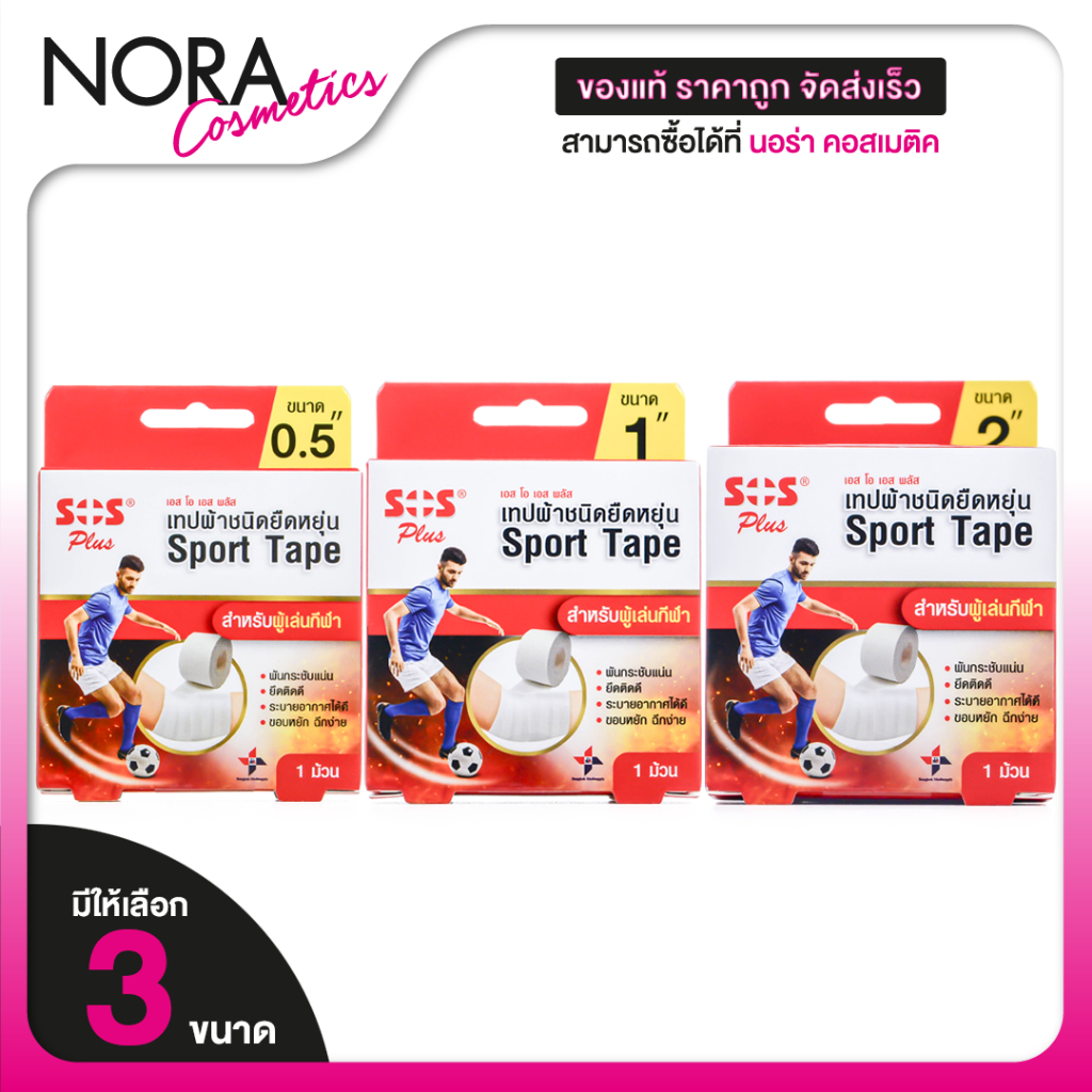 SOS Plus Sport Tape เอสโอเอส พลัส สปอร์ต เทป [สินค้ามีให้เลือก 3 ขนาด] เทปกีฬา เทปพันนิ้วมือ
