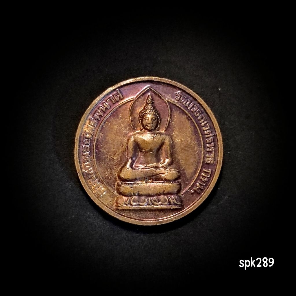 เหรียญพระไพรีพินาศ แบบกลม ปี2539 วัดบวรนิเวศ