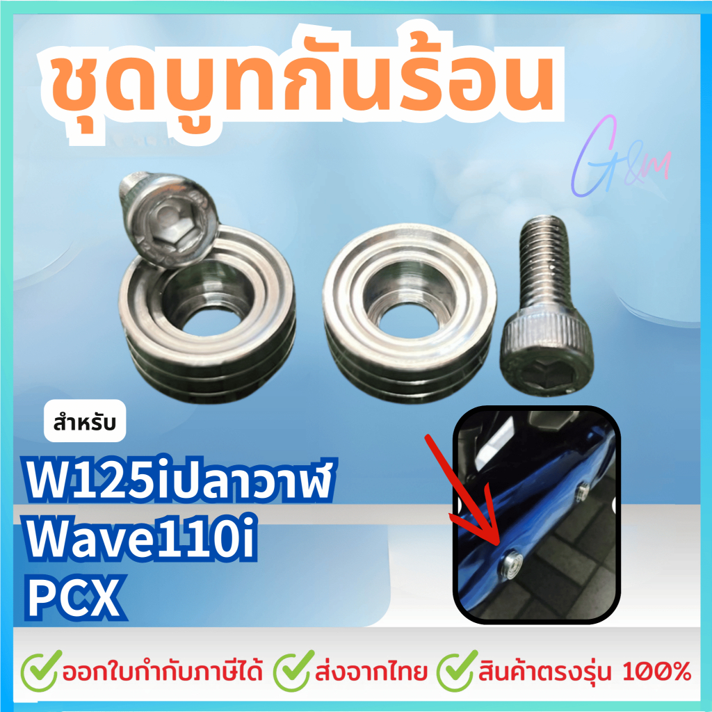 ชุดบูทน็อต ใส่กันร้อนท่อ W110i บูชกันร้อนพร้อมน๊อต น็อตบังท่อ สแตนเลส W110i W125iปลาวาฬ PCX ราคาต่อค