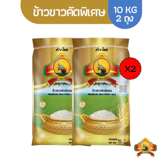 8.8 ลดสุด(ซื้อในไลฟ์ ใช้โค้ด25%) (แพ็ก2 ตกถุงละ150บาท)ข้าวขาวคัดพิเศษ ข้าวเสาไห้ Size10KG2ถุง