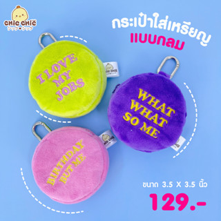 Chicchic กระเป๋าใส่เหรียญกลม ชมพู ม่วงและเขียว