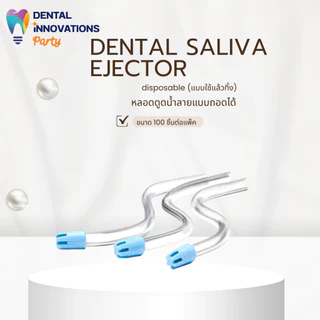 Dental Saliva Ejector หลอดดูดน้ำลายแบบถอดได้ (ยกลัง 20 แพ็ค)