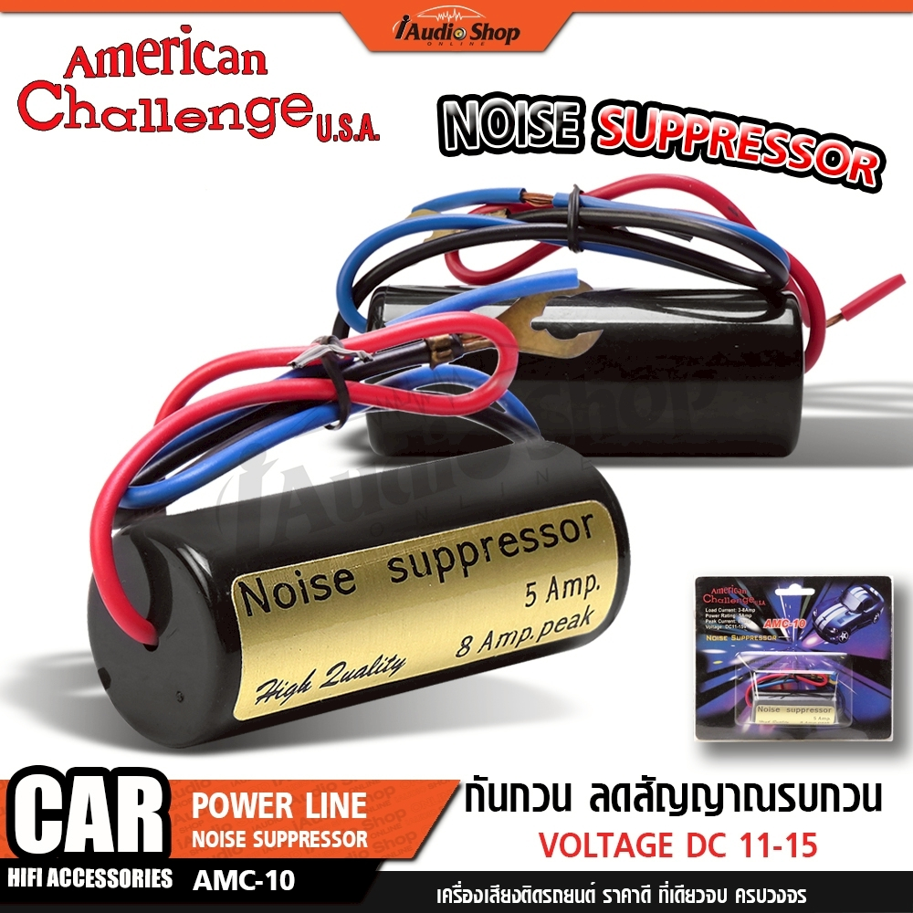 AMERICAN CHALLENGE โช๊คกันกวน กันกวนสัญญาณ นอยซ์ฟิลเตอร์ กันหวีด กันกวน AMC-10 iaudioshop