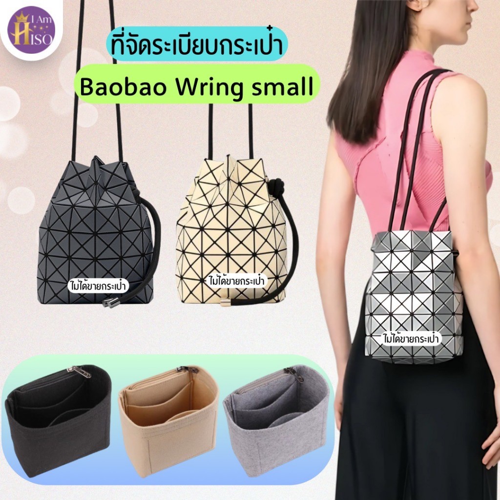 ที่จัดระเบียบกระเป๋า BaoBao Wring Small ดันทรงทรงกระเป๋า เบาเบา ISSEY MIYAKE Bucket