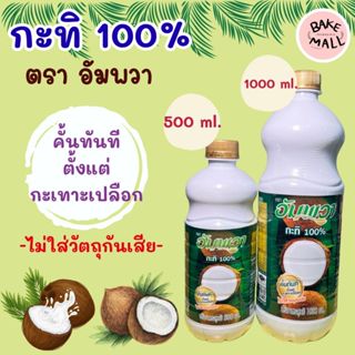 กะทิ 100% ตราอัมพวา ขนาด 500ml. - 1000 ml. ไม่ใส่วัตถุกันเสี…