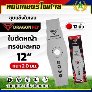 ใบตัดหญ้า ฟันปลา ทรงใบตรง ทรงใบมะละกอ หนา2มิล ชุบแข็ง เหล็กSK-5 มีขนาด 12,14,16 นิ้ว