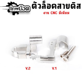 ตัวล๊อคสายเบรคหน้า มิเนียม งานCNC ยึดสายดิส