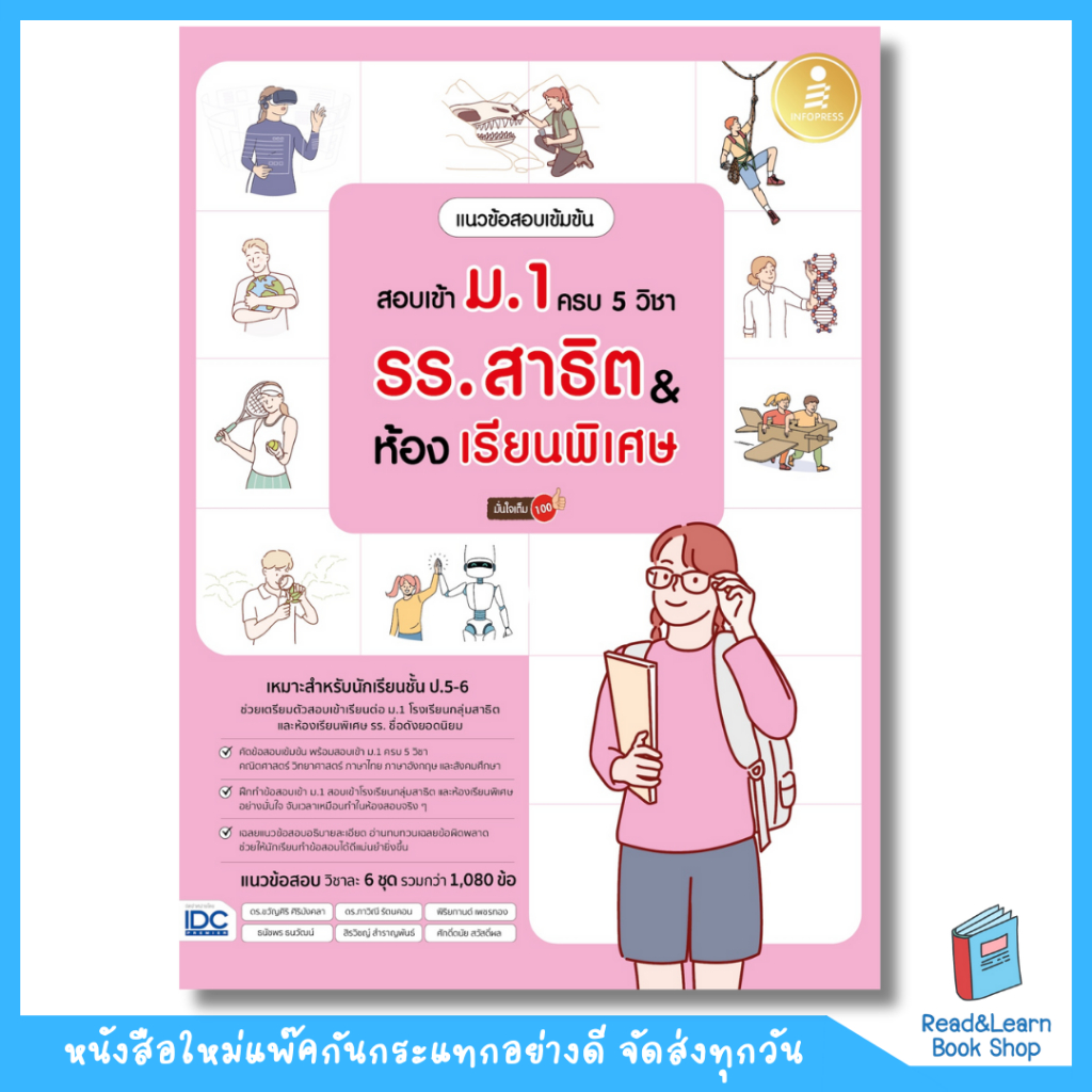หนังสือแนวข้อสอบเข้มข้น สอบเข้า ม.1 ครบ 5 วิชา รร.สาธิต & ห้องเรียนพิเศษ  (Infopress : IDC)1767