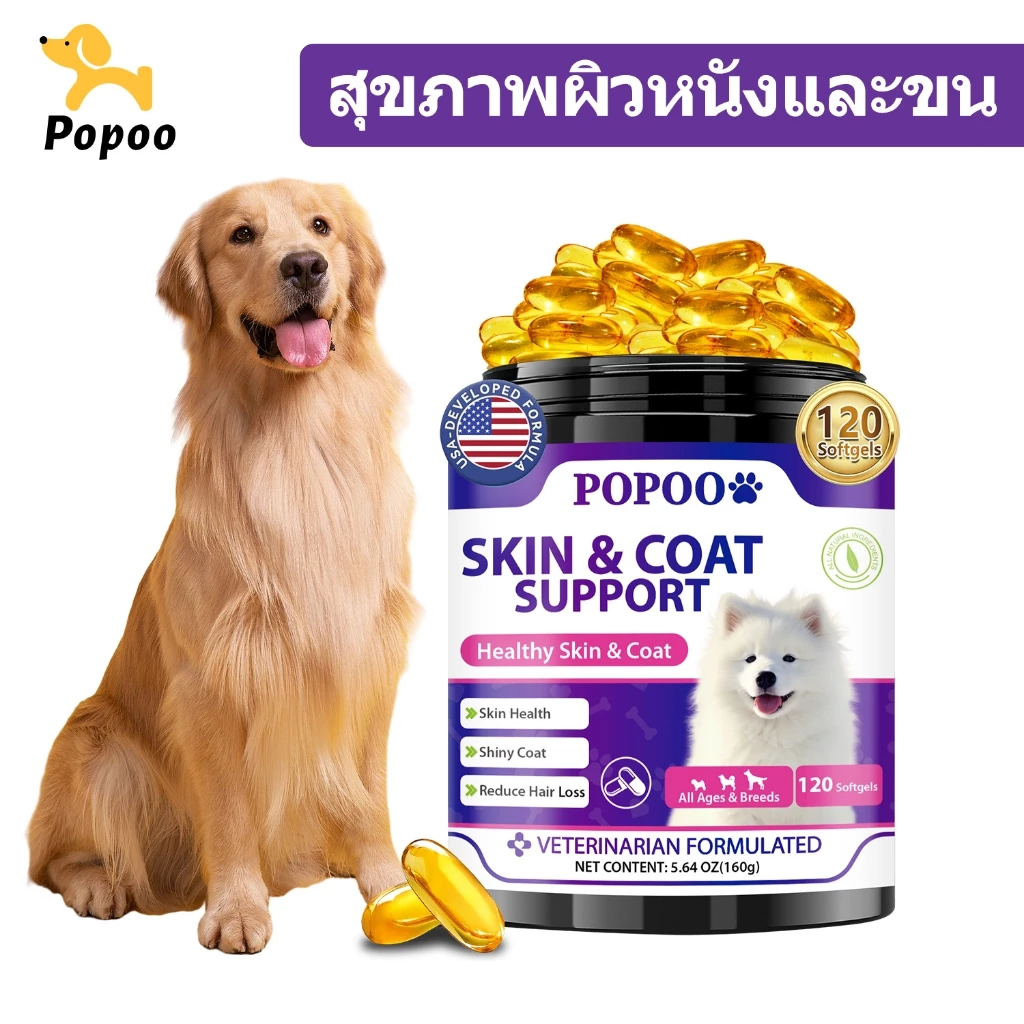Popoo Skin & Coat Support for Dogs ขนมสุนัขบำรุงผิวหนังและขน สำหรับสุนัขทุกวัย อาหารเสริมสุนัข 120 แคปซูล