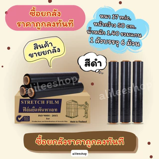 สินค้าขายยกลัง ราคาถูกลงทันทีที่ซื้อ ฟิล์มยืดพันพาเลทหนา 17mic กว้าง 50cm ฟิล์มยืดพันของ สินค้าราคาประหยัด
