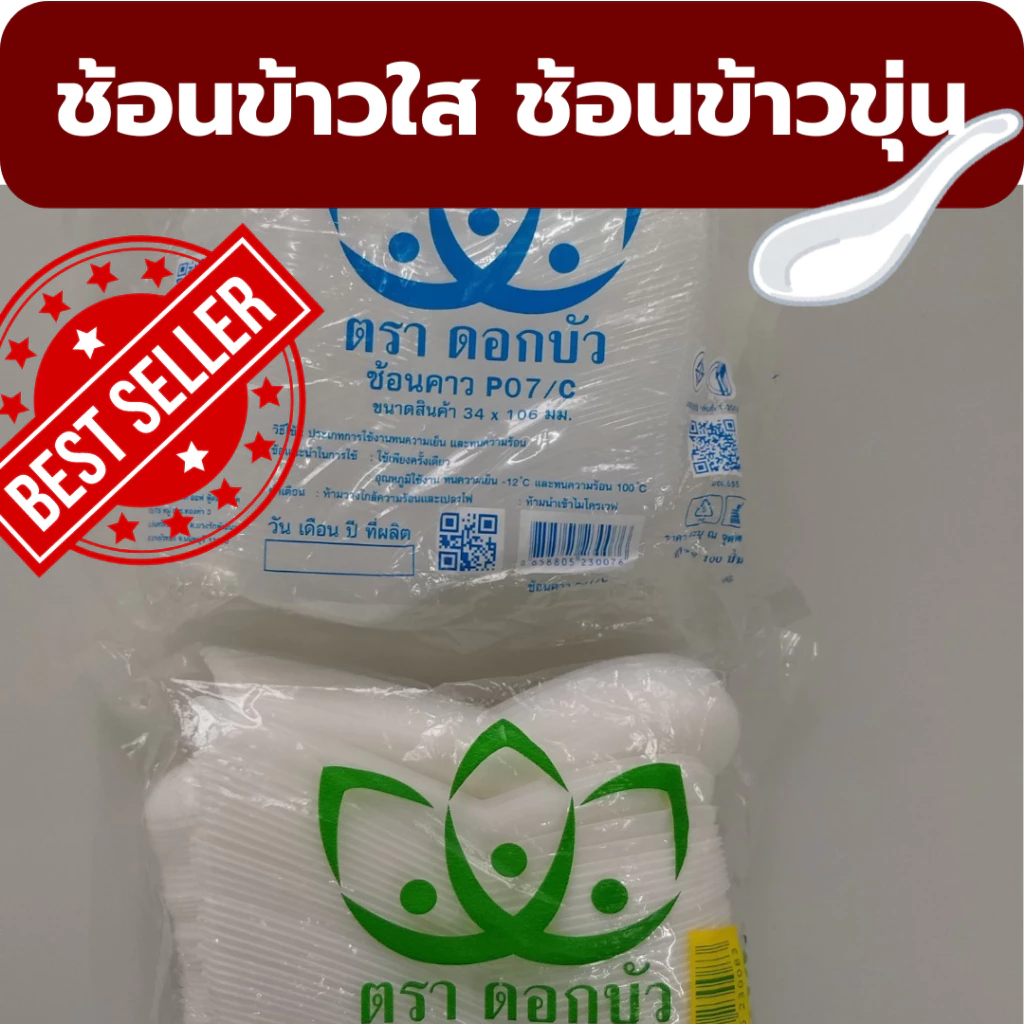 ช้อนกินข้าว ช้อนข้าว สีขาว ตราดอกบัว ขาวขุ่น, ใส *ออกใบกำกับภาษี* X8