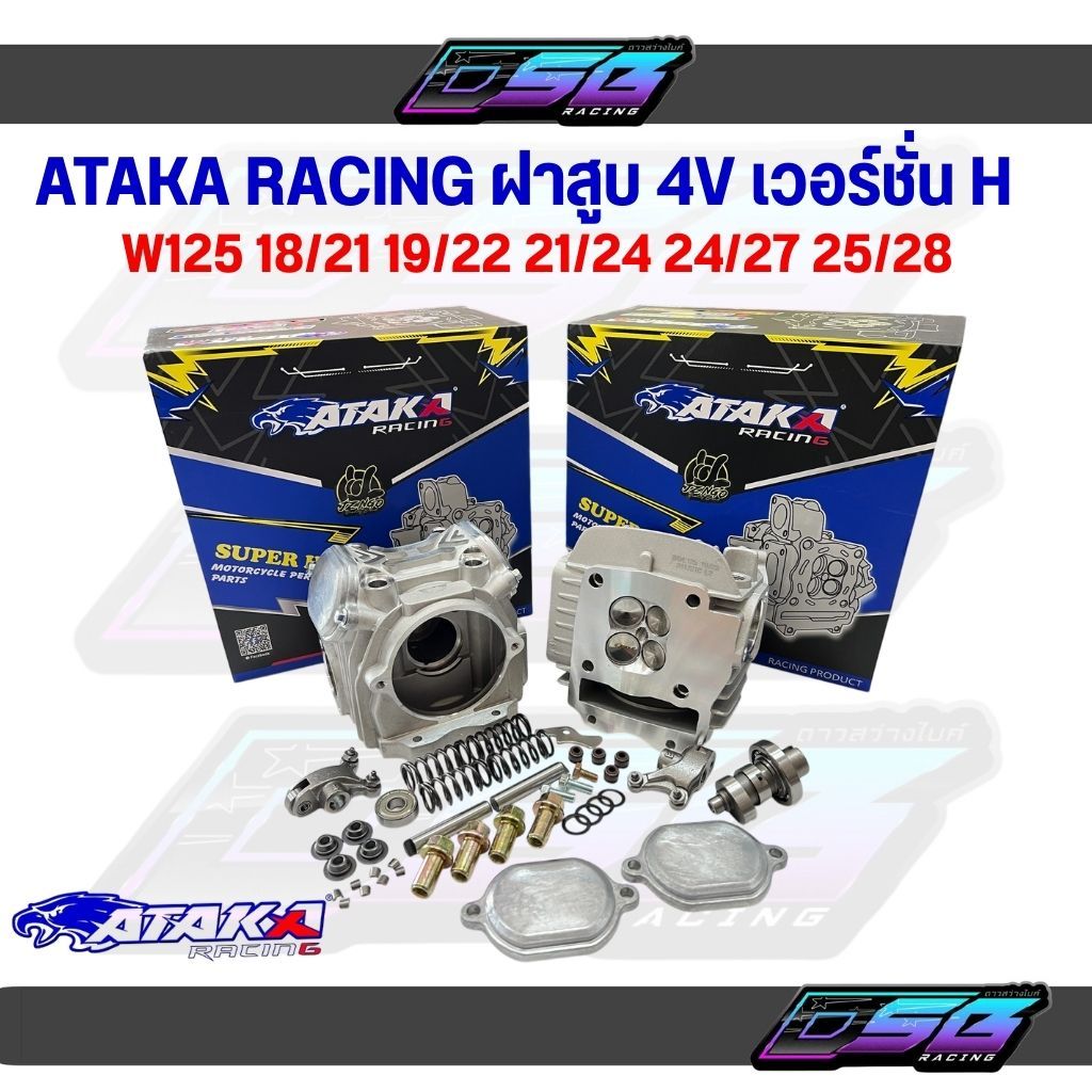 ATAKA Racing ฝา4วาล์ว ฝาสูบ4วาล์วเวฟ125 ฝา4วาว125 เวอร์ชั่นH รุ่นใหม่ล่าสุด ขนาดวาล์ว 18 21 19 22 21