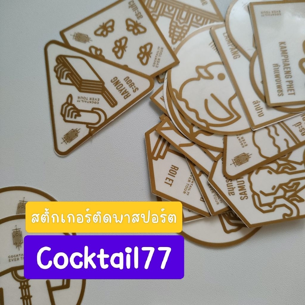 (พร้อมส่ง) สติ้กเกอร์Cocktail77 แยกชิ้น