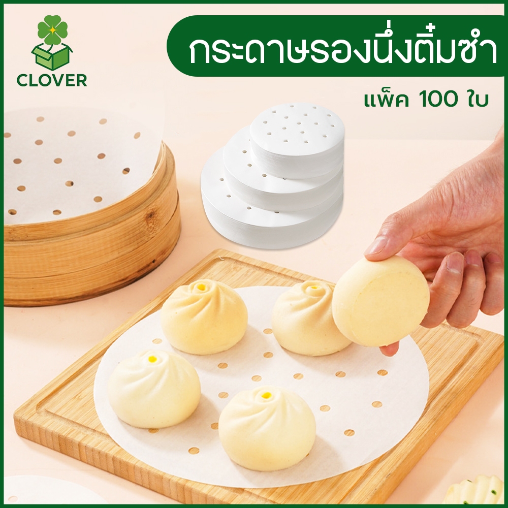 Clover (100 ใบ) กระดาษรองนึ่งติ๋มซำ แผ่นรองนึ่ง ขนมจีบ ซาลาเปา กระดาษรองนึ่ง Food Grade มีรูระบายไอน้ำ 7.5-33 ซม.