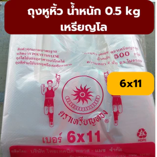 ถุงหิ้วบาง ถุงหิ้วเนื้อ HD ตราเหรียญทอง น้ำหนัก 0.5 kg เหรียญโล *ออกใบกำกับภาษี* W8