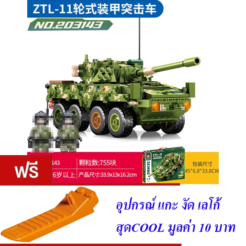 ตัวต่อ รถถัง รถหุ้มเกราะ ทหาร ไทป์ 11 S SEMBO BLOCK ZTL-11 755 PCS 203143